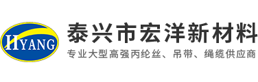 丙綸高強(qiáng)絲，丙綸空變絲，滌綸空變絲，織帶，泰興市宏洋新材料科技有限公司